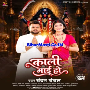 Kali Maai Ho (Chandan Chanchal) 