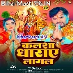 Kalsha Dharaye Lagal (Alam Raj)