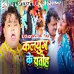 Kalyug Ke Patoh (Guddu Rangeela)