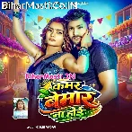 Kamar Bemar Na Hoi (Goldi Yadav)