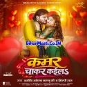 Kamar Chakar Kaila (Arvind Akela Kallu, Shilpi Raj) 