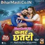 Kamar Chhatari (Khesari Lal Yadav, Karishma Kakkar)