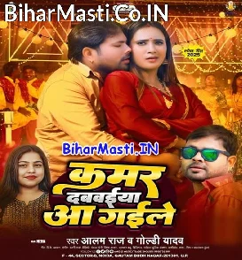 Kamar Dabawaiya Aa Gaile (Alam Raj, Goldi Yadav)