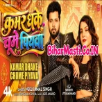 Kamar Dhake Chume Piyawa Video Song (2160p 4K HD).mp4