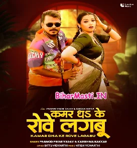 Kamar Dhake Rove Lagabu (Pramod Premi Yadav, Karishma Kakkar)