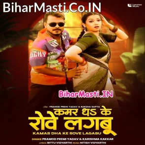 Kamar Dhake Rove Lagabu (Pramod Premi Yadav, Karishma Kakkar)