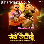 Kamar Dhake Rove Lagabu (Pramod Premi Yadav, Karishma Kakkar)