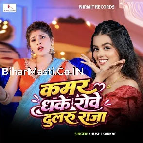 Kamar Dhake Rowe Dularu Raja (Khushi Kakkar) 