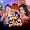 Kamar Dhake Rowe Dularu Raja (Khushi Kakkar) 