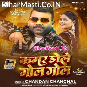Kamar Dole Gol Gol (Chandan Chanchal)