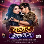 Kamar Doltau Ge (Raushan Rohi, Khushi Kakkar) 