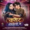 Kamar Doltau Ge (Raushan Rohi, Khushi Kakkar) 