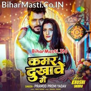 Kamar Dukhawe Me (Pramod Premi Yadav)