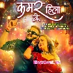 Kamar Hila Ke (Arvind Akela Kallu, Shilpi Raj)