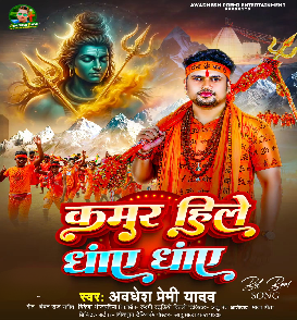Kamar Hile Dhay Dhay (Awdhesh Premi Yadav) 