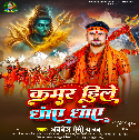Kamar Hile Dhay Dhay (Awdhesh Premi Yadav) 