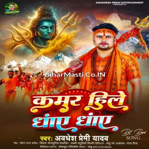 Kamar Hile Dhay Dhay (Awdhesh Premi Yadav) 