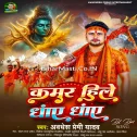 Kamar Hile Dhay Dhay (Awdhesh Premi Yadav) 