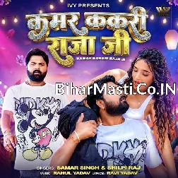 Kamar Chakari Kha Ke Bhail Ba Kakari Raja Ji