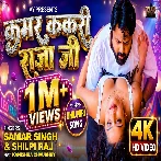 Kamar Kakari Raja Ji (Samar Singh, Shilpi Raj) Video Song