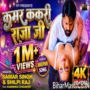 Kamar Kakari Raja Ji (Samar Singh, Shilpi Raj) Video Song