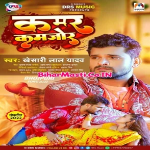 Kamar Kamjor (Khesari Lal Yadav) 2022 Mp3 Song