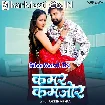 Kamar Kamjor (Rakesh Mishra)