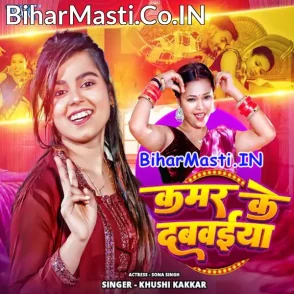 Kamar Ke Dabwaiya (Khushi Kakkar)