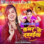Kamar Ke Dabwaiya (Khushi Kakkar)