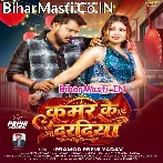 Kamar Ke Daradiya (Pramod Premi Yadav)