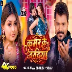 Kamar Ke Daradiya (Pramod Premi Yadav) Video Song