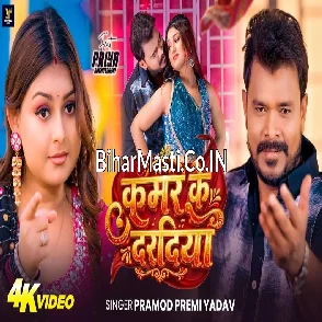 Kamar Ke Daradiya (Pramod Premi Yadav) Video Song