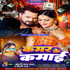 Kamar Ke Kamai (Khesari Lal Yadav, Shilpi Raj)