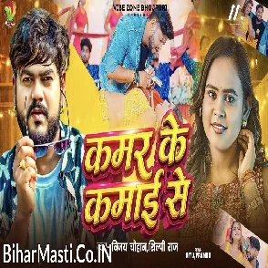 Kamar Ke Kamai Se (Vijay Chauhan, Shilpi Raj)