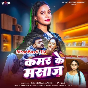 Kamar Ke Massage (Alok Kumar, Shilpi Raj)