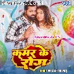 Kamar Ke Rog (Samar Singh, Shilpi Raj)