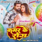 Kamar Ke Rog (Samar Singh, Shilpi Raj)