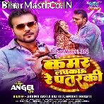 Kamar Lachkau Re Patarki (Arvind Akela Kallu, Srishti Bharti)