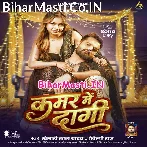 Kamar Me Dagi (Khesari Lal Yadav, Shilpi Raj)