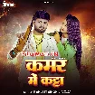 Kamar Me Katta (Ranjeet Singh)
