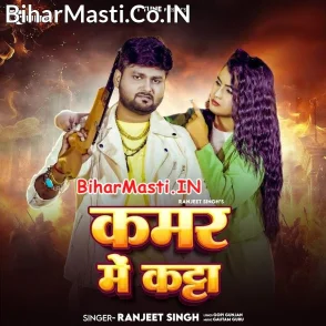 Kamar Me Katta (Ranjeet Singh)