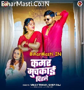 Kamar Muchkai Dihale (Vinay Tiwari, Shilpi Raj)