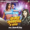 Kamar Muchkaila Ae Raja (Shivani Singh)