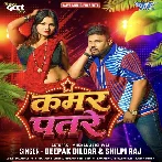 Kamar Patre (Deepak Dildar, Shilpi Raj)