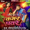 Kamar Patre (Deepak Dildar, Shilpi Raj)