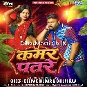 Kamar Patre (Deepak Dildar, Shilpi Raj)