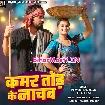 Kamar Tod Ke Nachab (Pravesh Lal Yadav, Shilpi Raj)