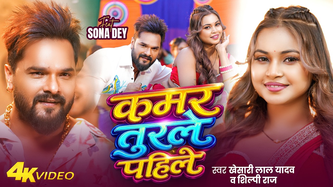 Kamar Turle Pahile Saiya Palang Turle Baad Me Video Song (2160p 4K HD).mp4