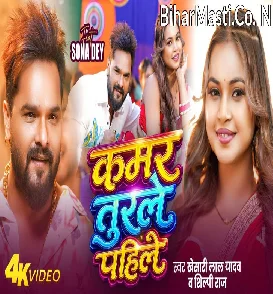 Kamar Turle Pahile (Khesari Lal Yadav, Shilpi Raj) Video Song