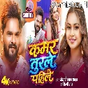 Kamar Turle Pahile (Khesari Lal Yadav, Shilpi Raj) Video Song